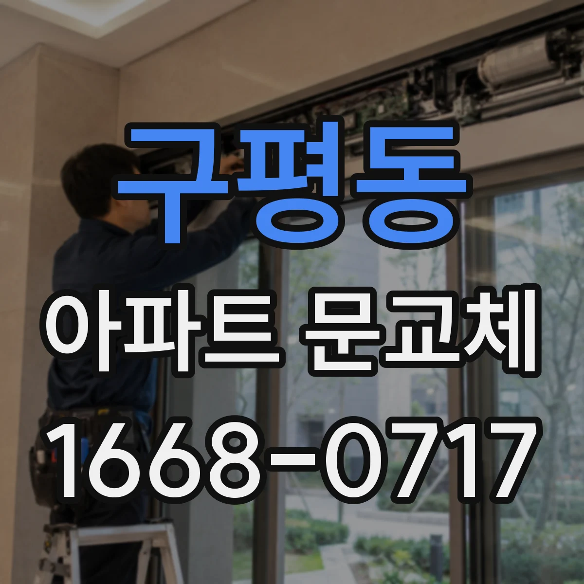 구평동 아파트 문교체