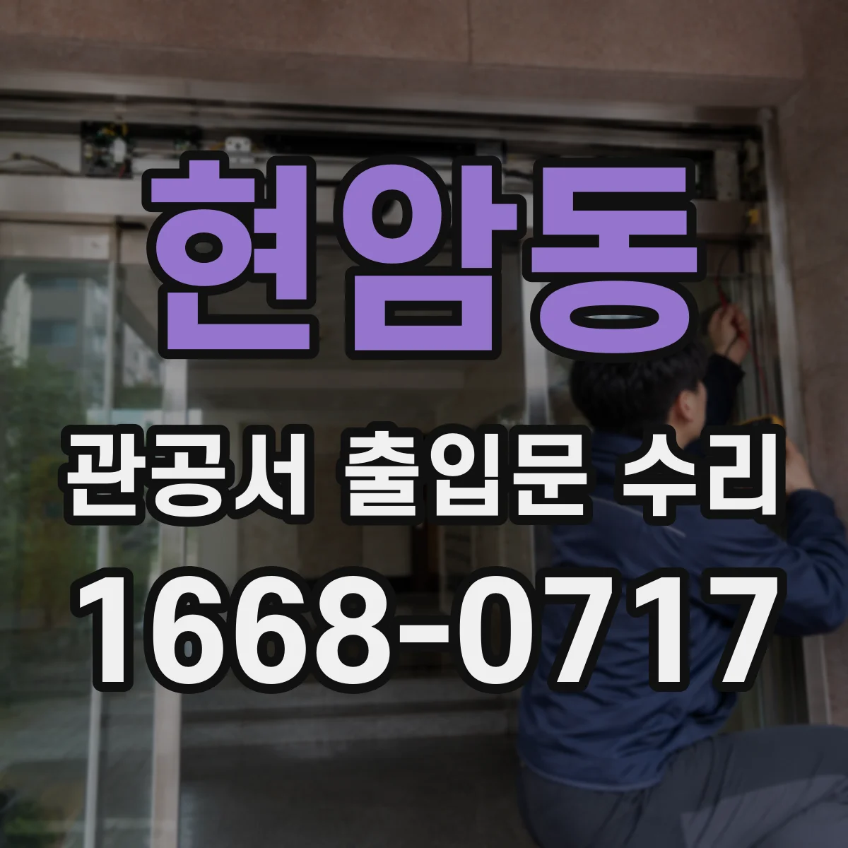 현암동 관공서 출입문 수리