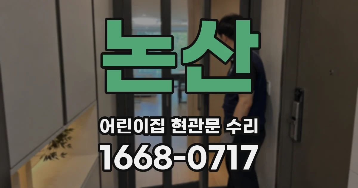 논산 어린이집 현관문 수리