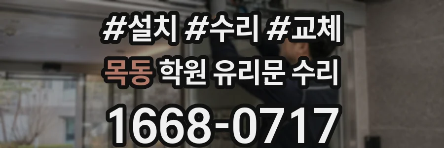 목동 학원 유리문 수리