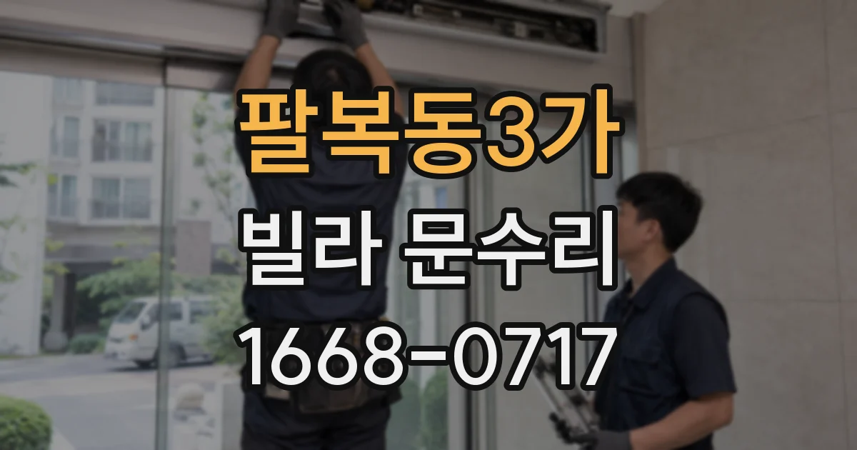 팔복동3가 빌라 문수리