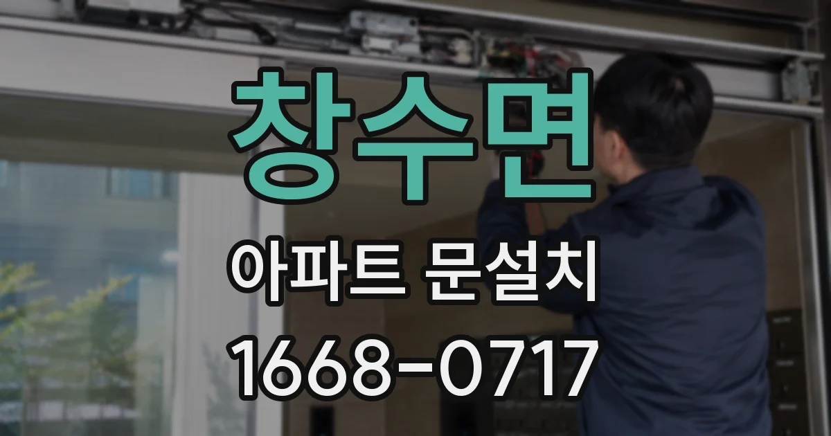 창수면 아파트 문설치