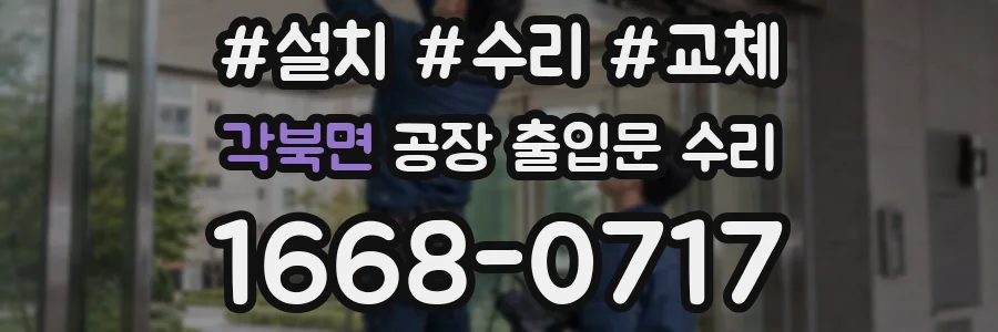 각북면 공장 출입문 수리