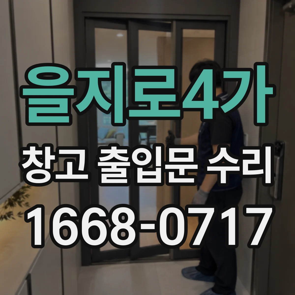 을지로4가 창고 출입문 수리