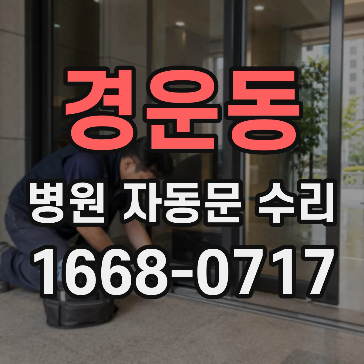경운동 병원 자동문 수리