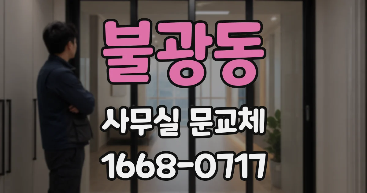 불광동 사무실 문교체