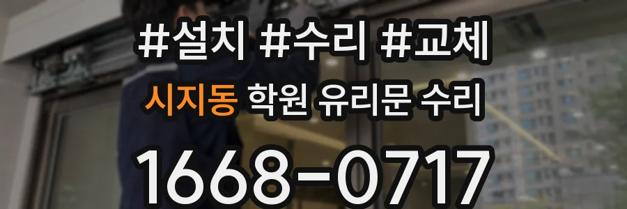 시지동 학원 유리문 수리