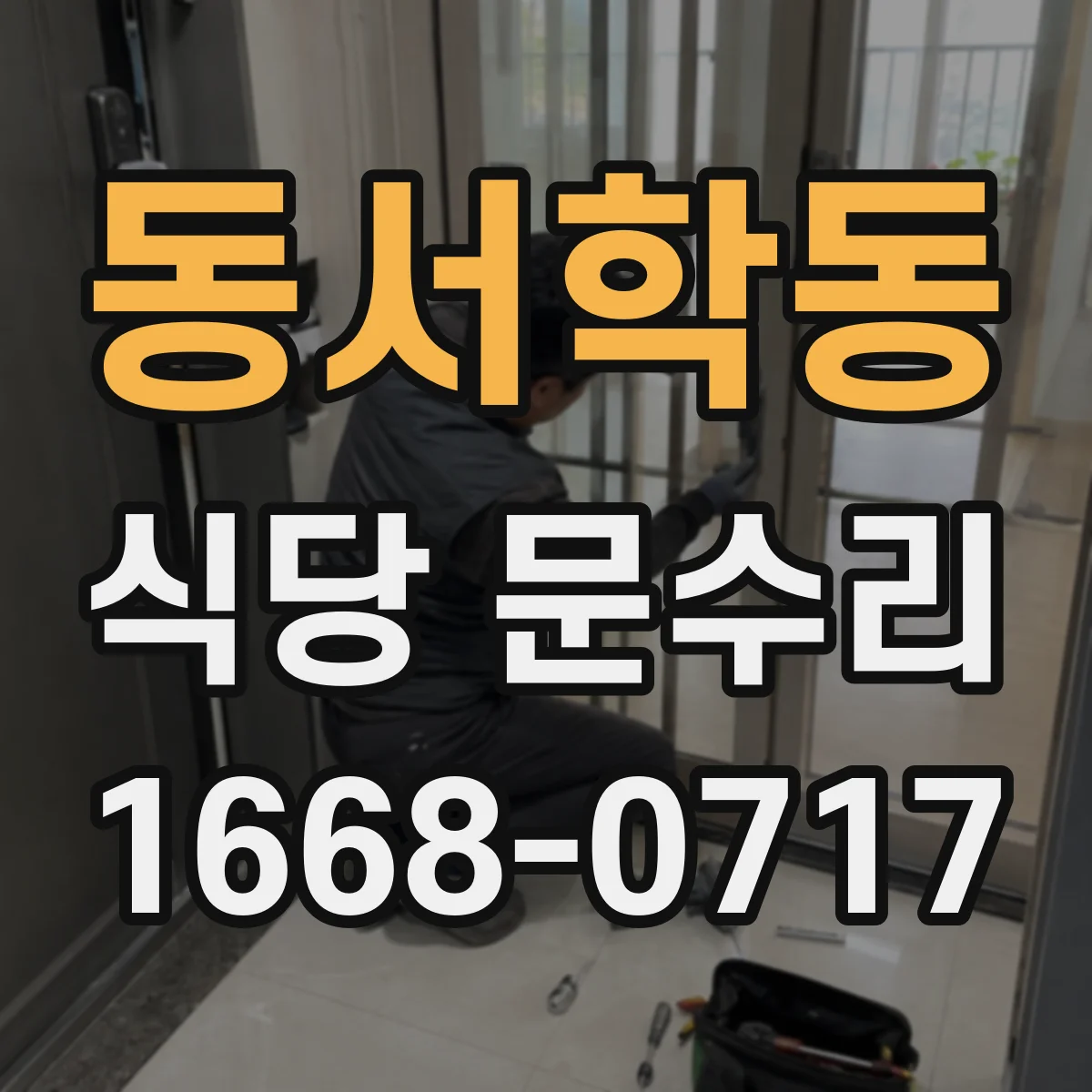 동서학동 식당 문수리
