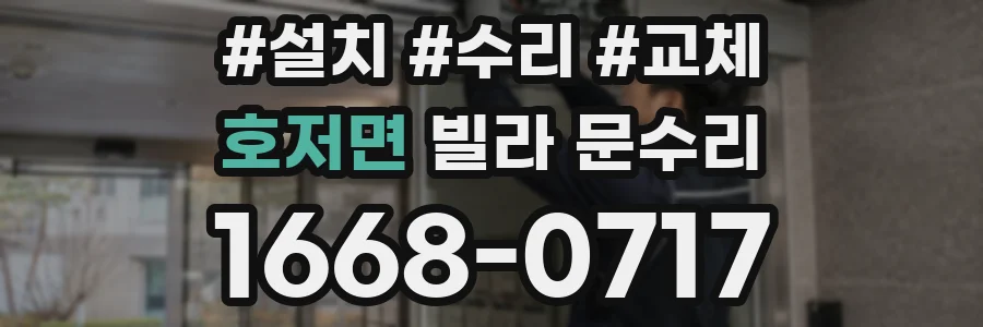 호저면 빌라 문수리