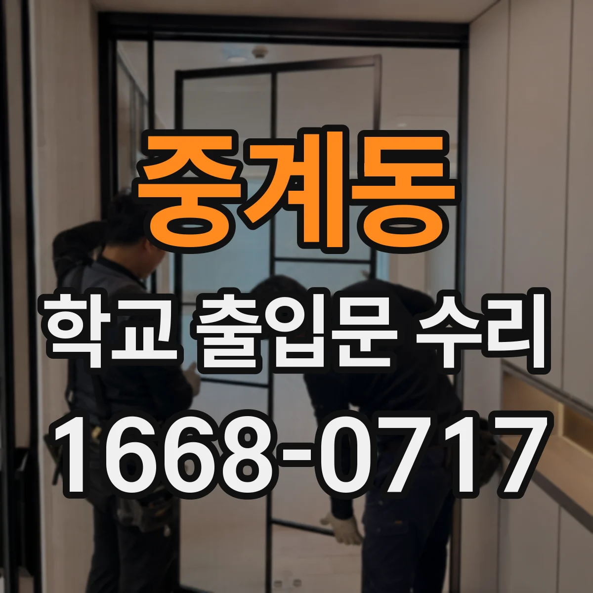 중계동 학교 출입문 수리