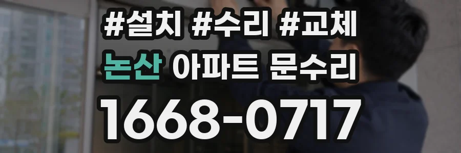 논산 아파트 문수리