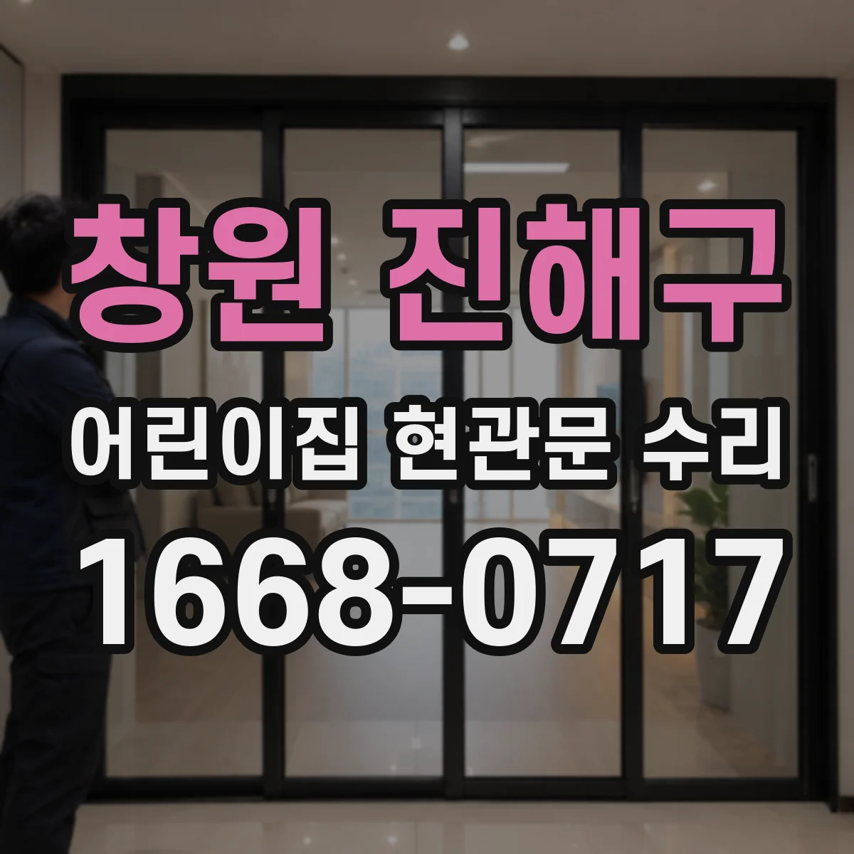 창원 진해구 어린이집 현관문 수리