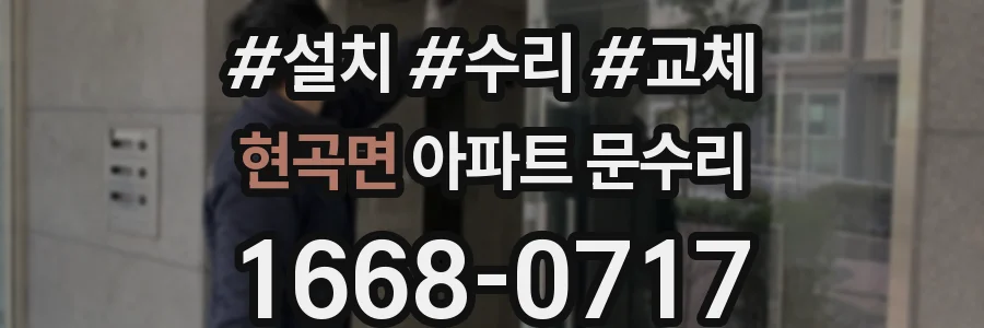 현곡면 아파트 문수리