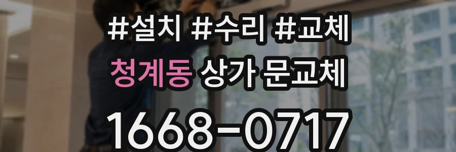 청계동 상가 문교체