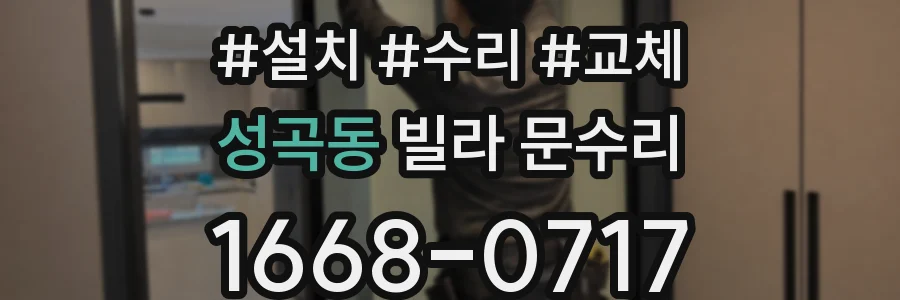 성곡동 빌라 문수리