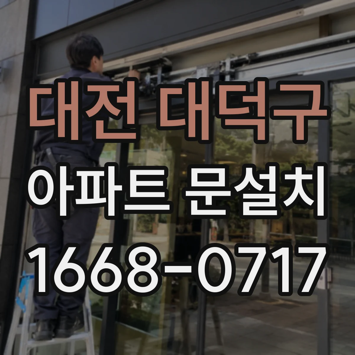 대전 대덕구 아파트 문설치 가스켓으로 생활소음 줄이고 실내 공기 보호하기