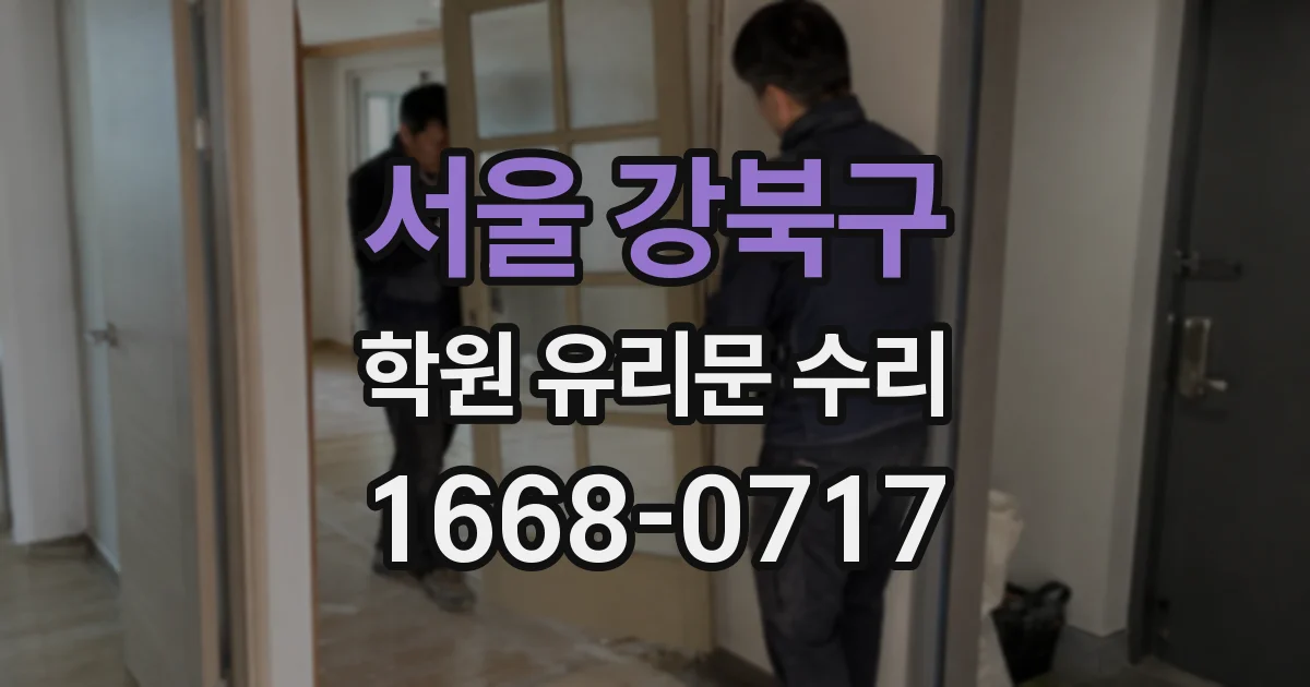 서울 강북구 학원 유리문 수리