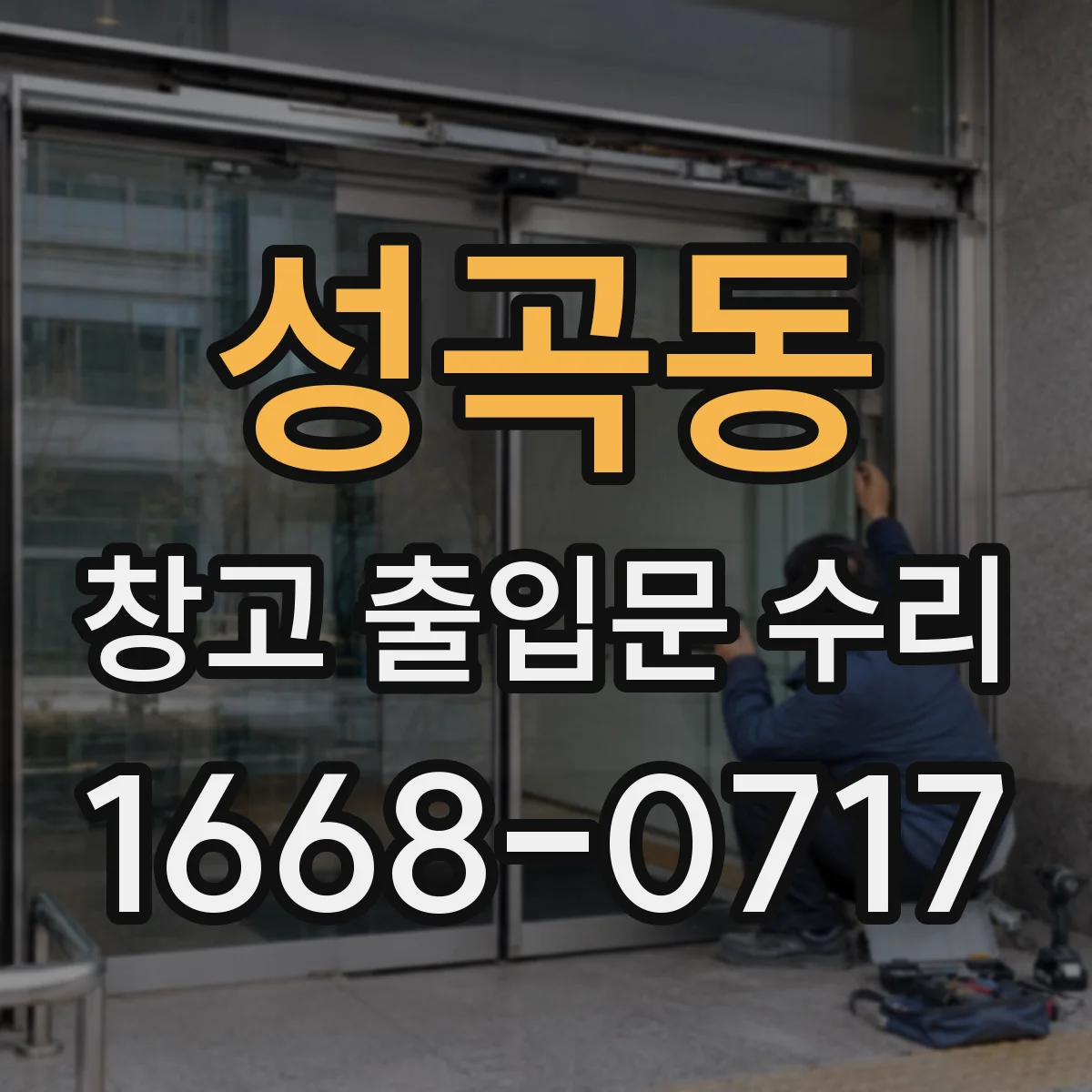 성곡동 창고 출입문 수리