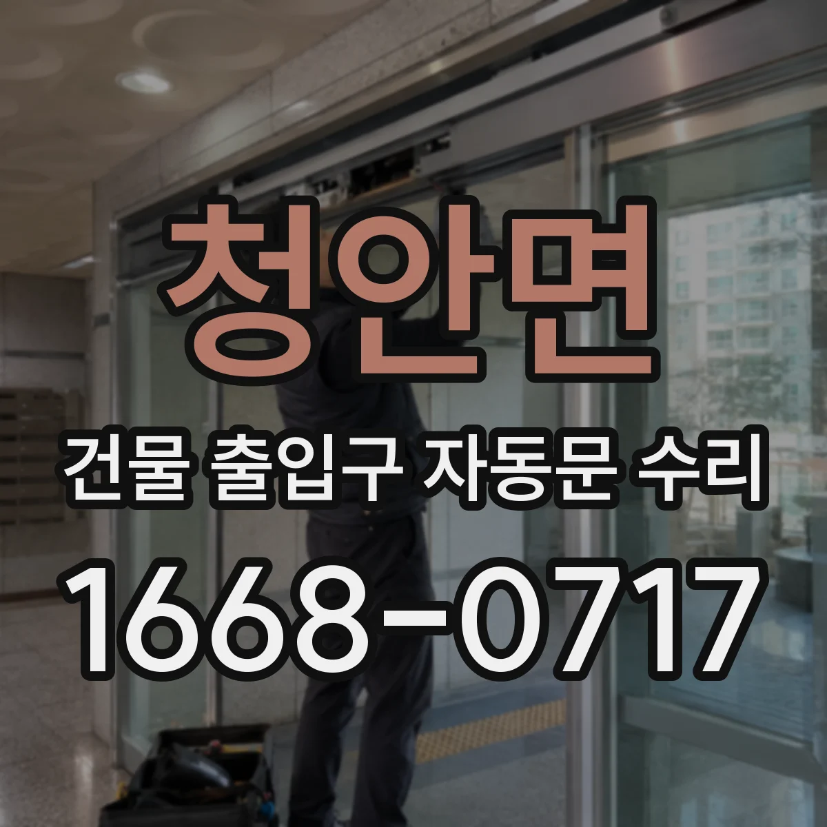 청안면 건물 출입구 자동문 수리