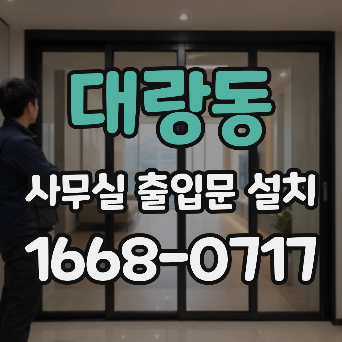 대랑동 사무실 출입문 설치