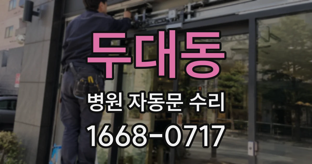 두대동 병원 자동문 수리