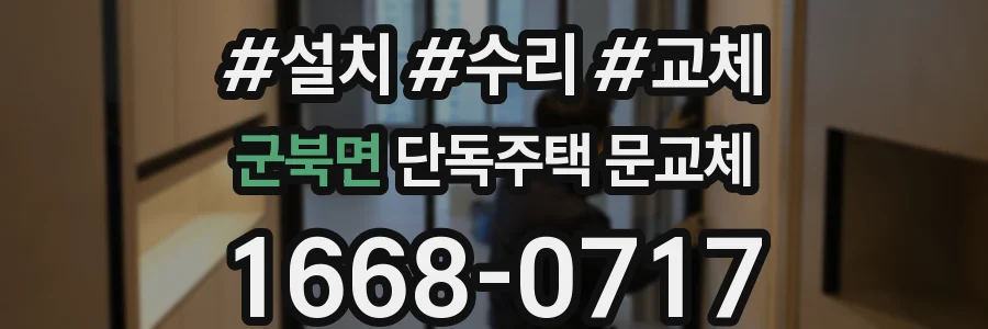 군북면 단독주택 문교체