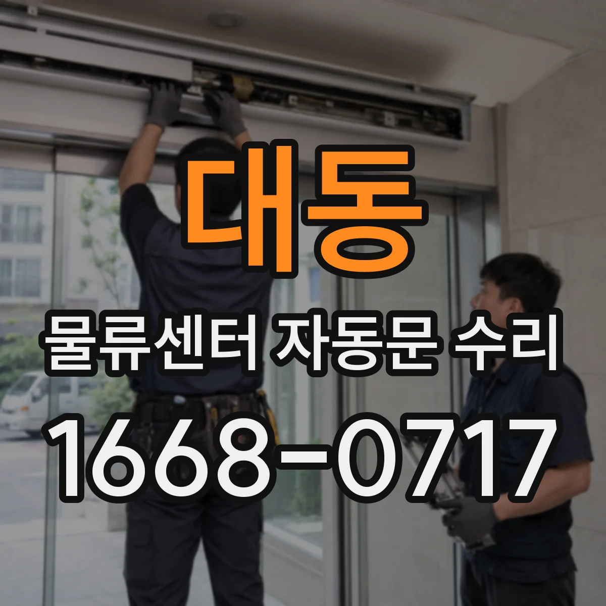 대동 물류센터 자동문 수리