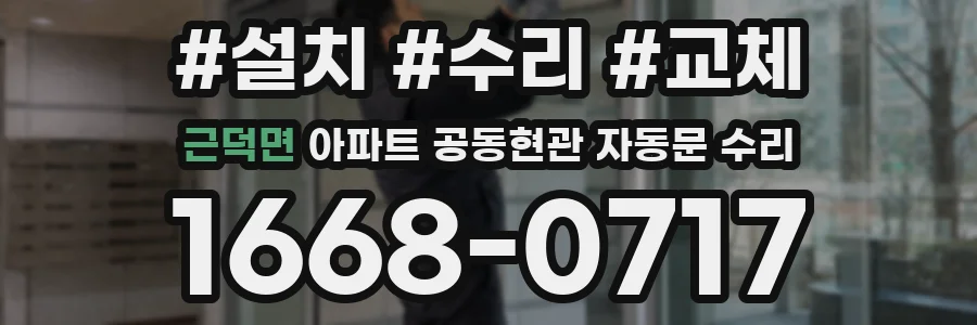 근덕면 아파트 공동현관 자동문 수리