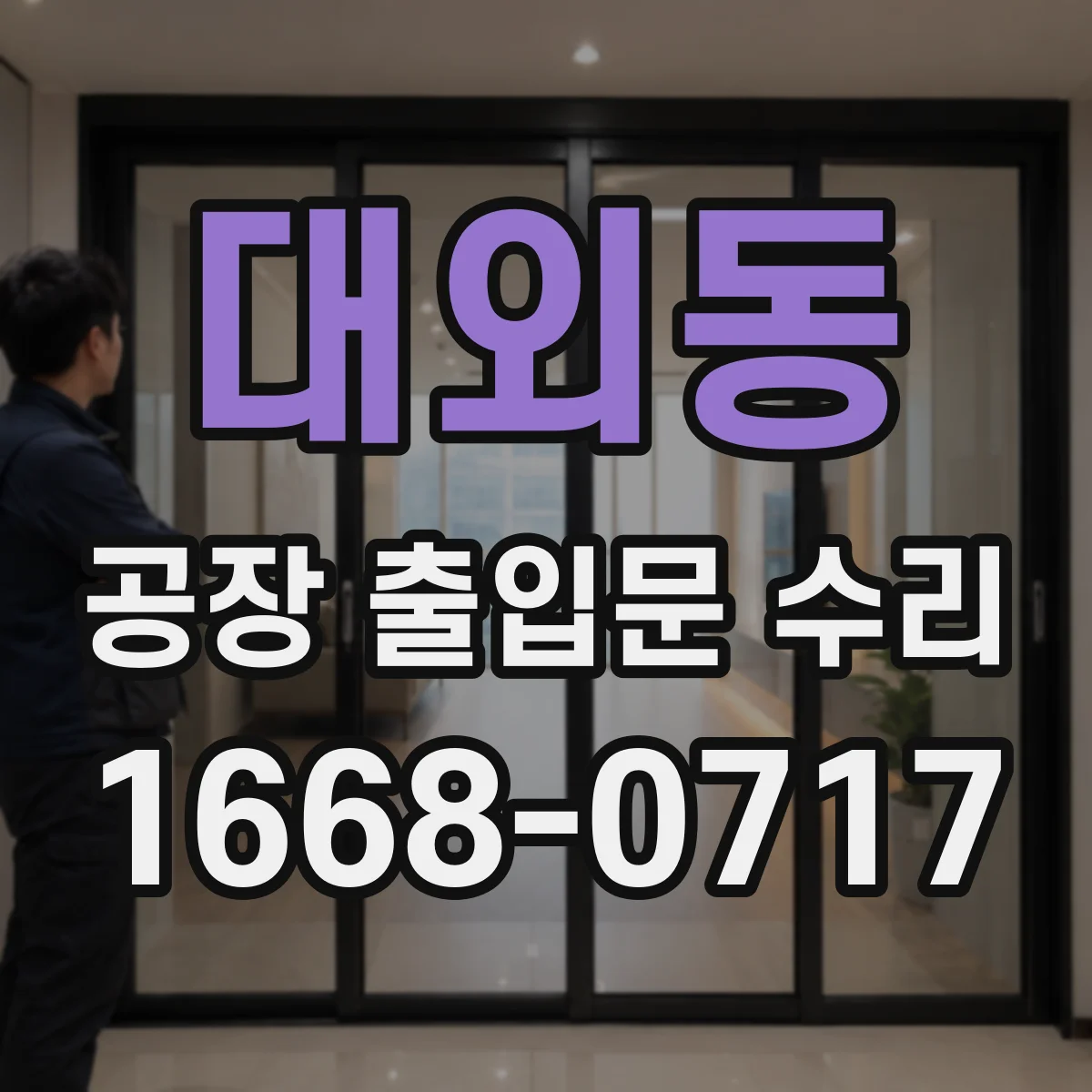 대외동 공장 출입문 수리