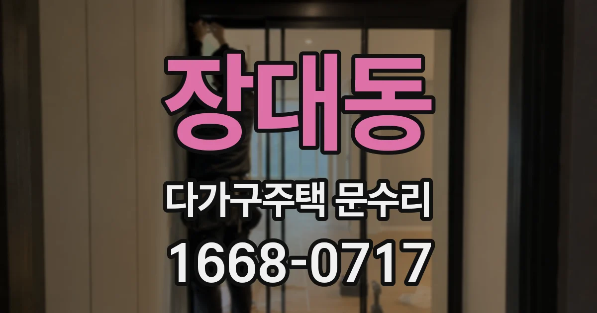 장대동 다가구주택 문수리