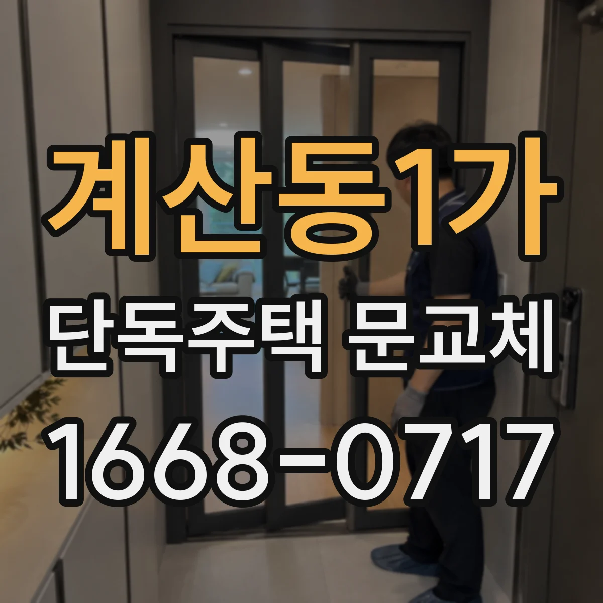 계산동1가 단독주택 문교체