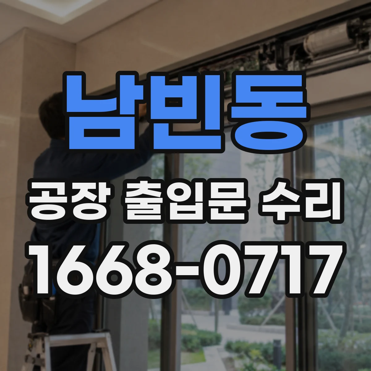 남빈동 공장 출입문 수리