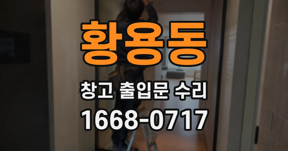 황용동 창고 출입문 수리