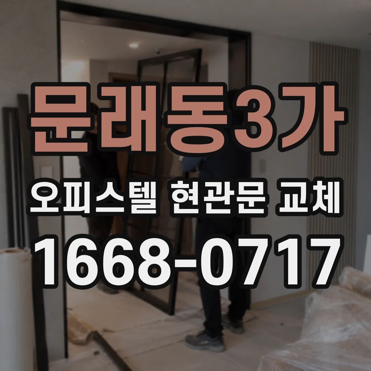 문래동3가 오피스텔 현관문 교체