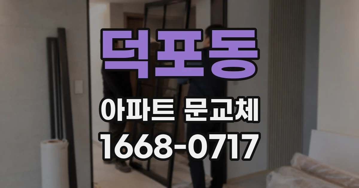 덕포동 아파트 문교체