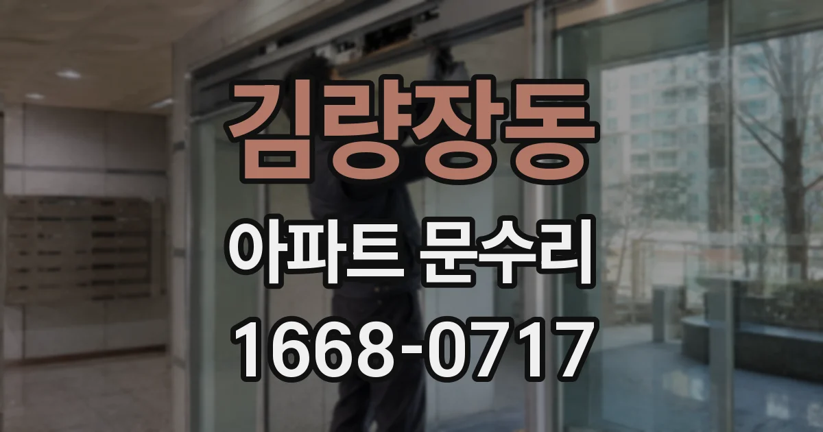 김량장동 아파트 문수리