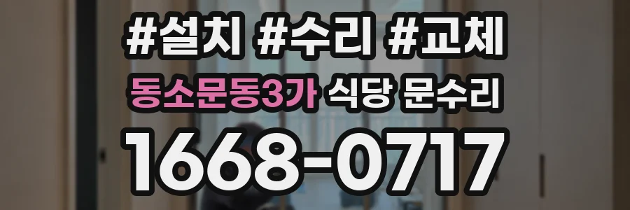 동소문동3가 식당 문수리