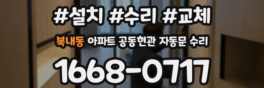 북내동 아파트 공동현관 자동문 수리
