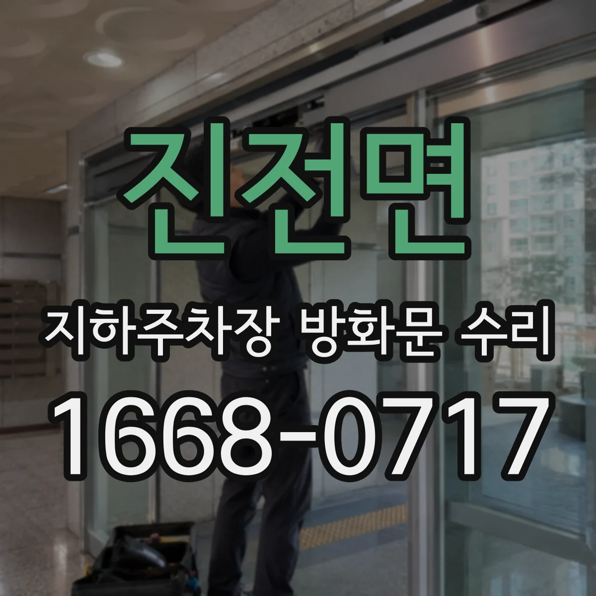 진전면 지하주차장 방화문 수리