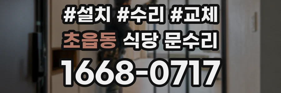 초읍동 식당 문수리