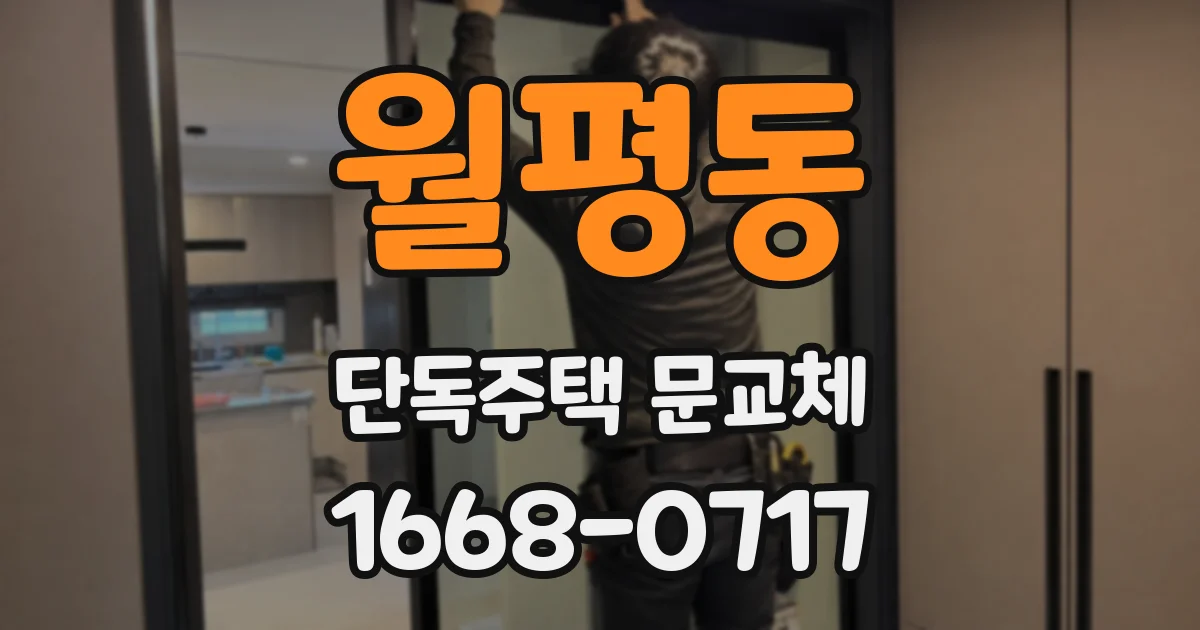 월평동 단독주택 문교체
