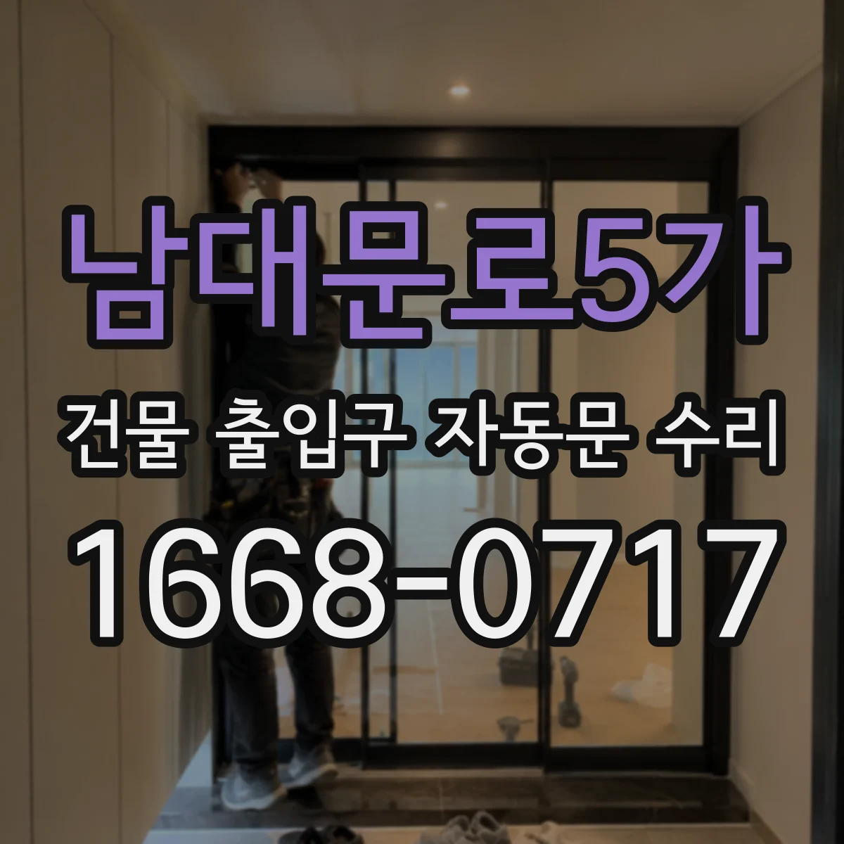 남대문로5가 건물 출입구 자동문 수리 스윙도어 고장 진단 체크리스트