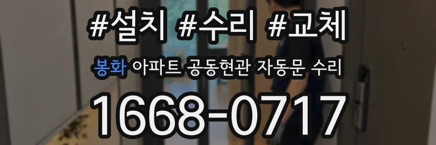 봉화 아파트 공동현관 자동문 수리