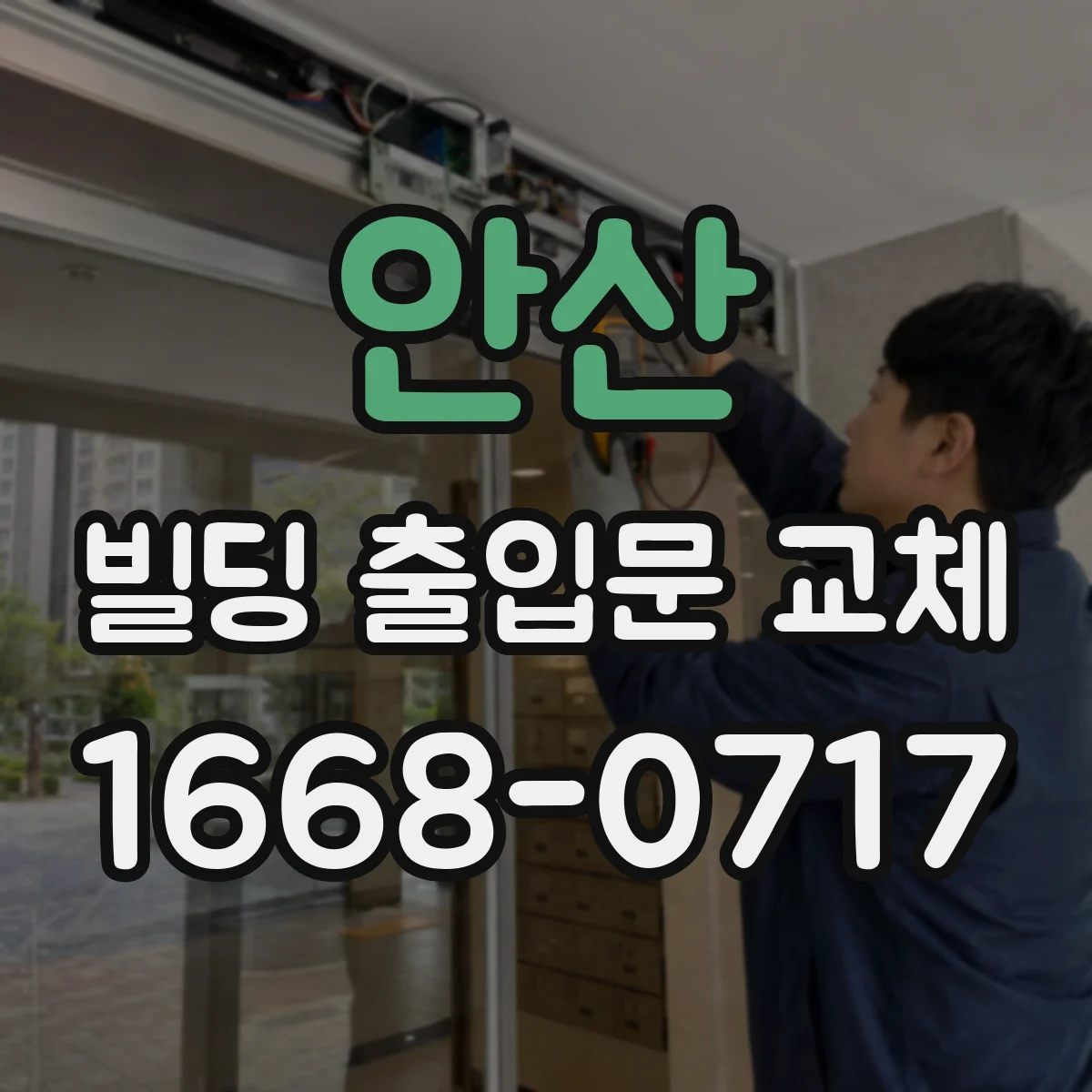 안산 빌딩 출입문 교체