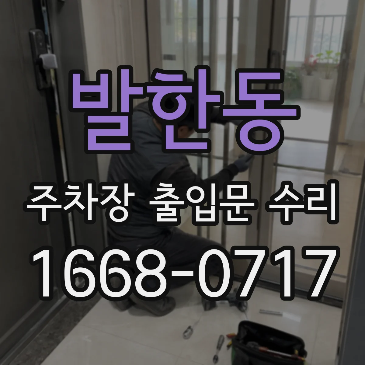 발한동 주차장 출입문 수리