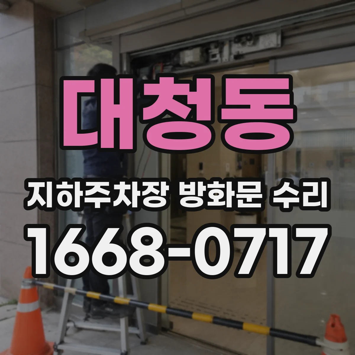 대청동 지하주차장 방화문 수리