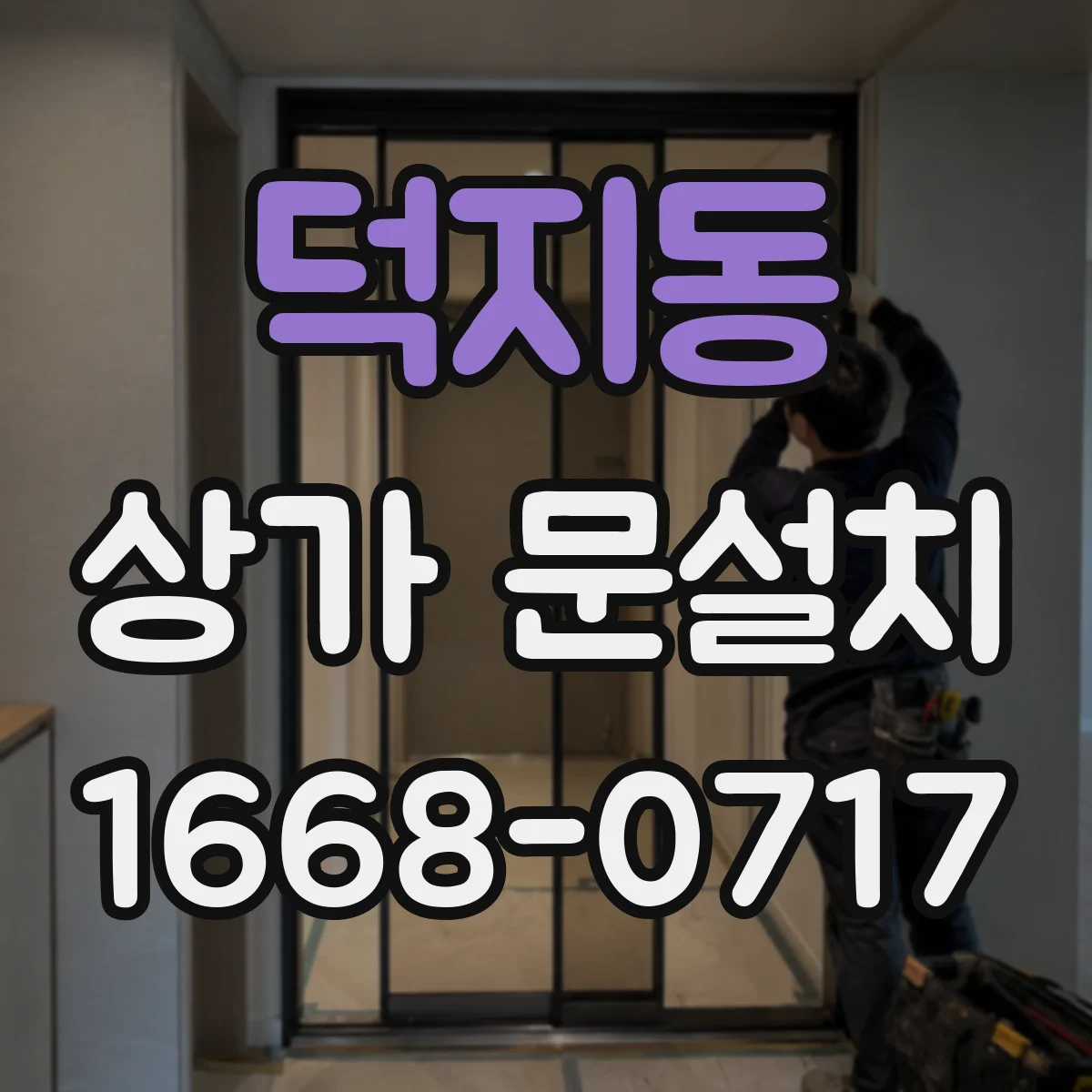 덕지동 상가 문설치