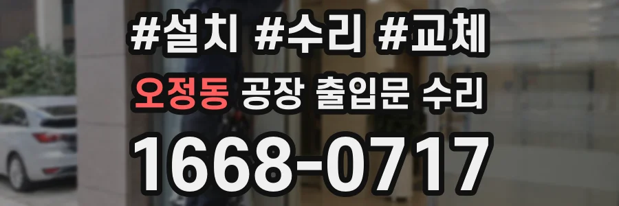 오정동 공장 출입문 수리