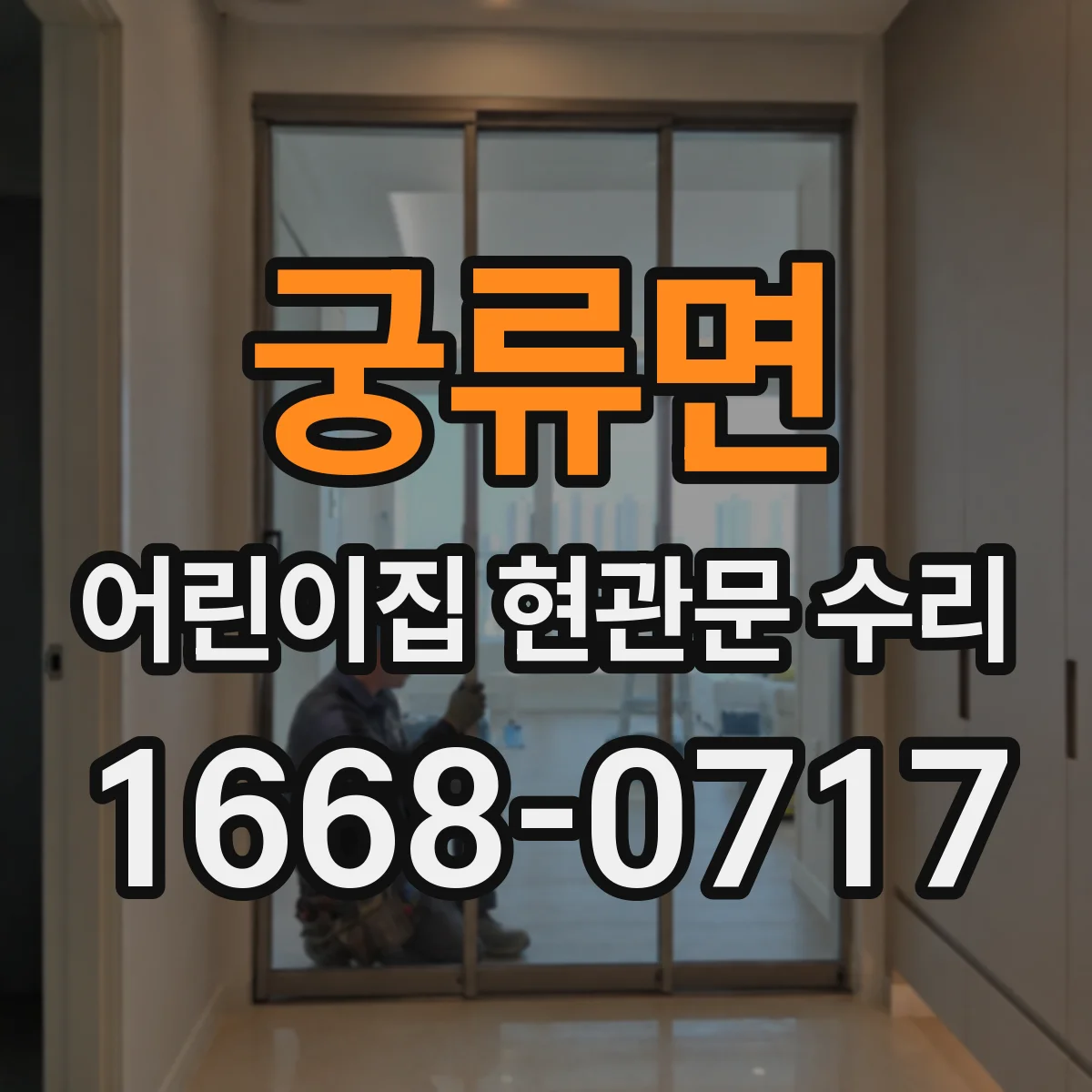 궁류면 어린이집 현관문 수리