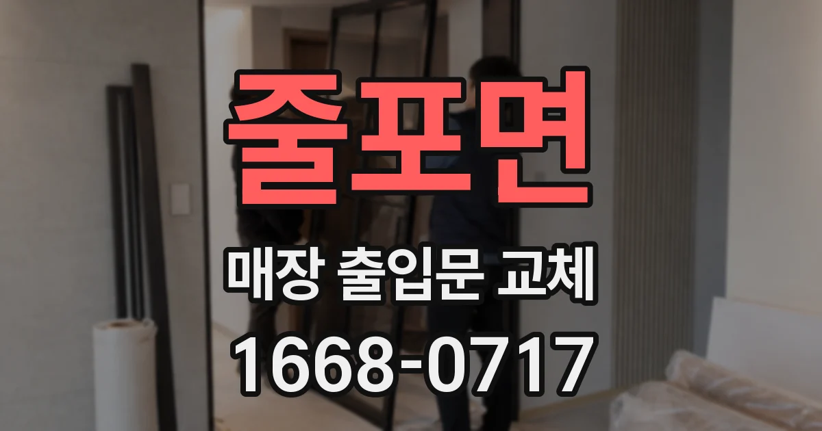 줄포면 매장 출입문 교체